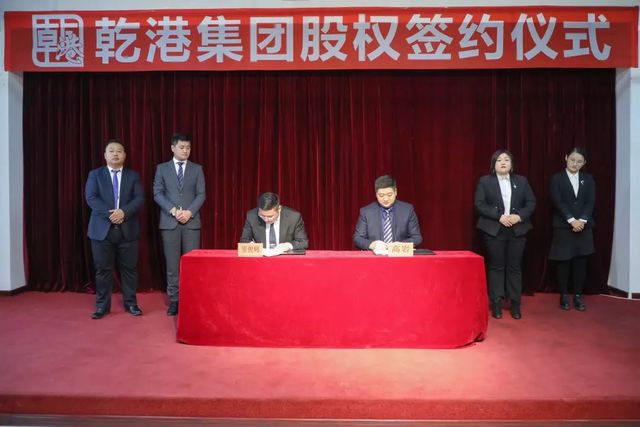 乾港集團股權(quán)簽約