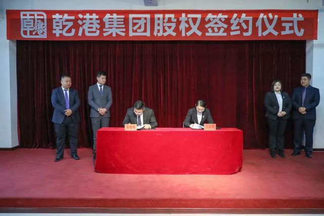 乾港集團股權(quán)簽約