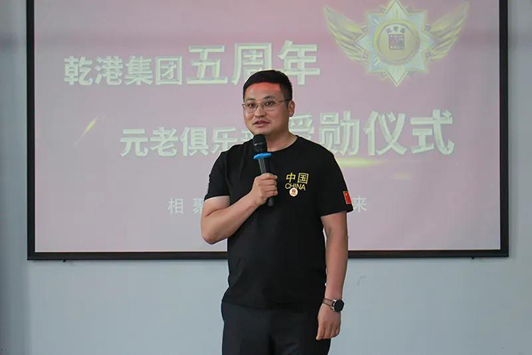 乾港集團董事長安俊峰，乾港集團發(fā)展歷程，乾港集團5周年授勛儀式，乾港集團元老俱樂部5周年